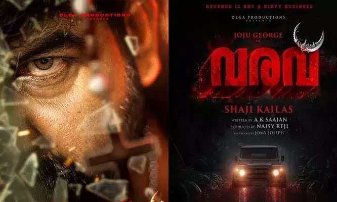 ജോജു ജോർജ് – ഷാജി കൈലാസ് കൂട്ടുകെട്ടിലെ ആദ്യ ചിത്രം; ‘വരവി’ന്റെ ഫസ്റ്റ് ലുക്ക് പോസ്റ്റർ പുറത്ത്