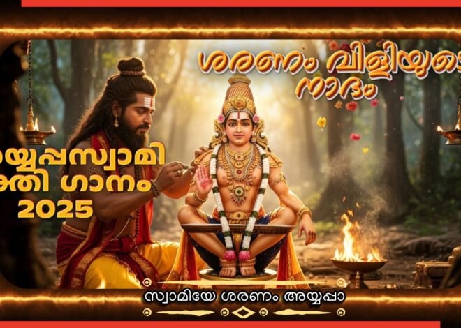 ശരണം വിളിയുടെ നാദം – അയ്യപ്പഭക്തർക്കായി പുതിയ ഭക്തിഗാനം പുറത്തിറങ്ങി