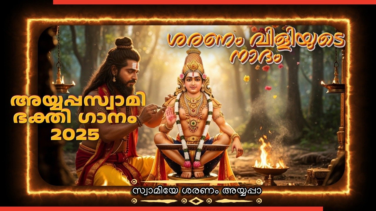 ശരണം വിളിയുടെ നാദം – അയ്യപ്പഭക്തർക്കായി പുതിയ ഭക്തിഗാനം പുറത്തിറങ്ങി