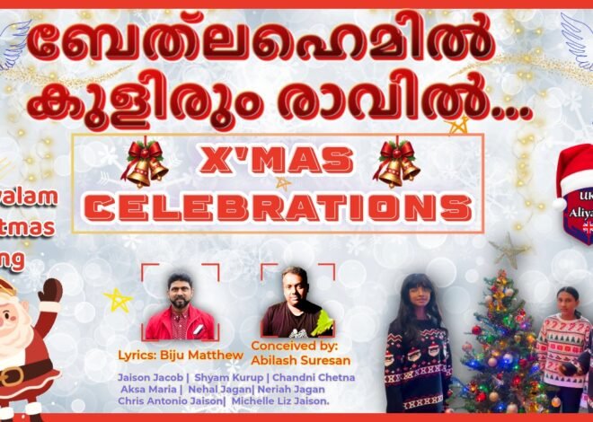 യുകെ അളിയൻസിന്റെ ക്രിസ്മസ് വിസ്മയം റിലീസ് ചെയ്തു: ബേത്‌ലഹെമിൽ കുളിരും രാവിൽ