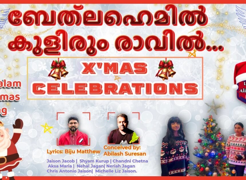 യുകെ അളിയൻസിന്റെ ക്രിസ്മസ് വിസ്മയം റിലീസ് ചെയ്തു: ബേത്‌ലഹെമിൽ കുളിരും രാവിൽ