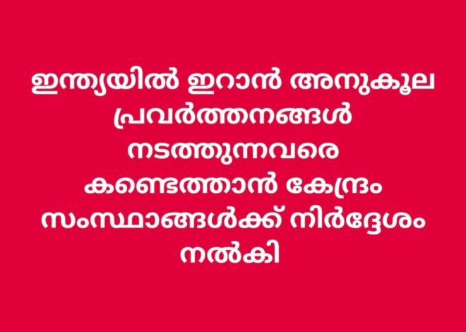 ഇസ്രയേൽ–ഇറാൻ സംഘർഷം: ഇറാൻ അനുകൂല പ്രവർത്തനങ്ങളിൽ ജാഗ്രത വേണം സംസ്ഥാനങ്ങൾക്ക് മുന്നറിയിപ്പുമായി കേന്ദ്ര ആഭ്യന്തര മന്ത്രാലയം
