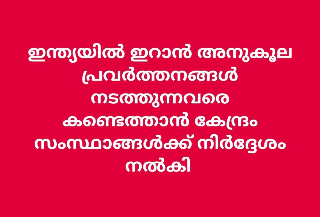 ഇസ്രയേൽ–ഇറാൻ സംഘർഷം: ഇറാൻ അനുകൂല പ്രവർത്തനങ്ങളിൽ ജാഗ്രത വേണം സംസ്ഥാനങ്ങൾക്ക് മുന്നറിയിപ്പുമായി കേന്ദ്ര ആഭ്യന്തര മന്ത്രാലയം