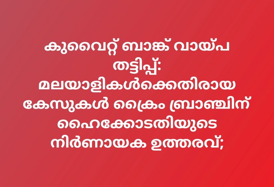 കുവൈറ്റ് ബാങ്ക് വായ്പ തട്ടിപ്പ്: മലയാളികൾക്കെതിരായ കേസുകൾ ക്രൈം ബ്രാഞ്ചിന് ഹൈക്കോടതിയുടെ നിർണായക ഉത്തരവ്;