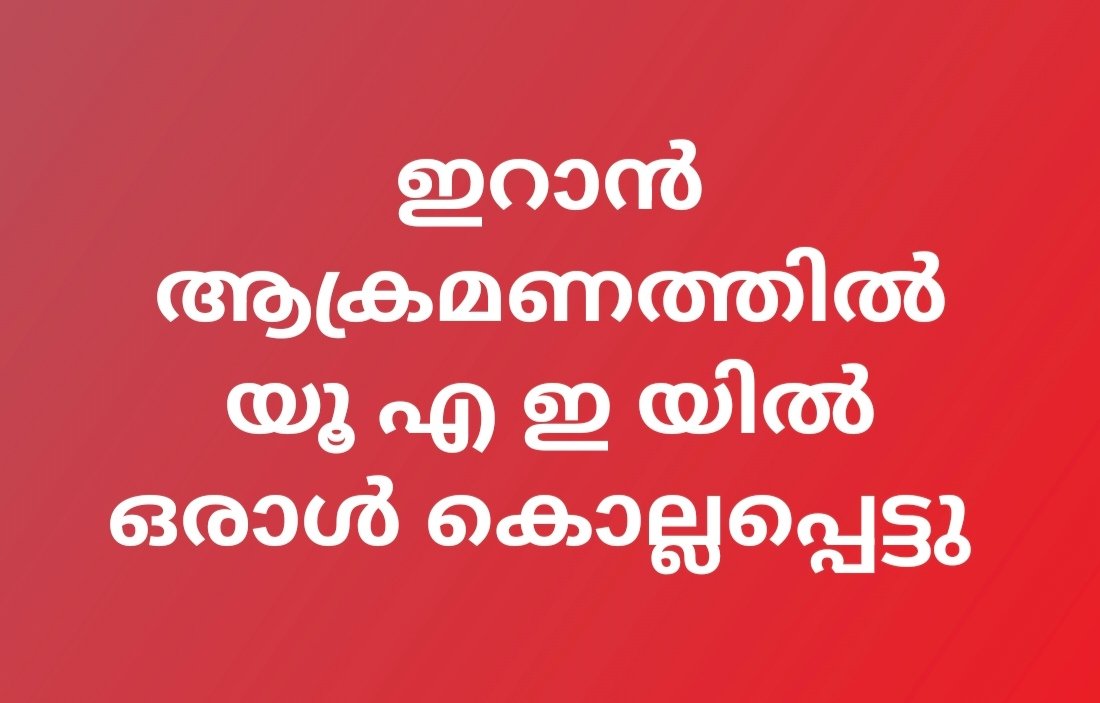 ഇറന്റെ ആക്രമണത്തിൽ യു എ ഇ യിൽ ഒരാൾ കൊല്ലപ്പെട്ടു