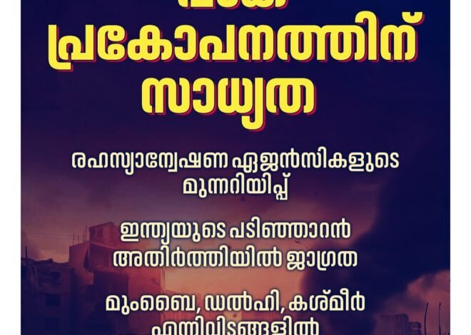 ഇന്ത്യയിൽ പാകിസ്ഥാൻ പിന്തുണയോടെ ഭീകരാക്രമണ സാധ്യത, രഹസ്യാന്വേഷണ ഏജൻസികളുടെ മുന്നറിയിപ്പ്: