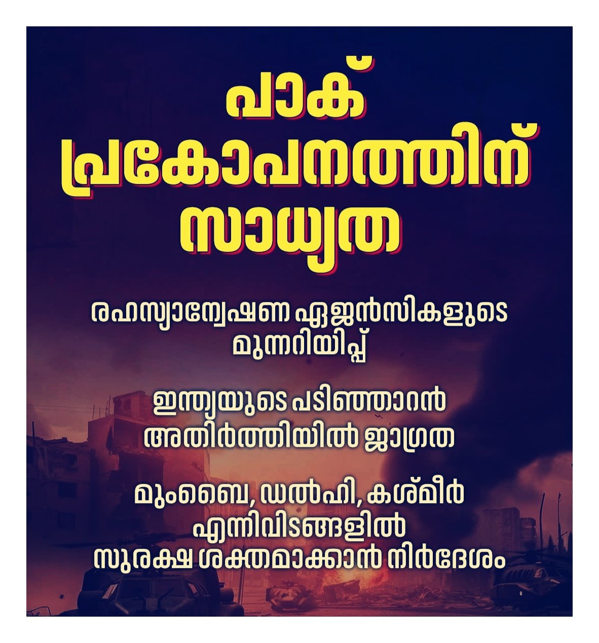 ഇന്ത്യയിൽ പാകിസ്ഥാൻ പിന്തുണയോടെ ഭീകരാക്രമണ സാധ്യത, രഹസ്യാന്വേഷണ ഏജൻസികളുടെ മുന്നറിയിപ്പ്: